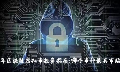 2023年区块链虚拟币投资指南：哪个币种最具市场潜力？