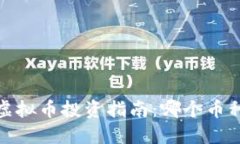 2023年区块链虚拟币投资指