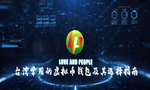 台湾常用的虚拟币钱包及其选择指南