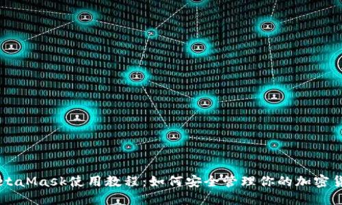 MetaMask使用教程：如何安全管理你的加密货币
