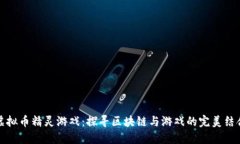 虚拟币精灵游戏：探寻区