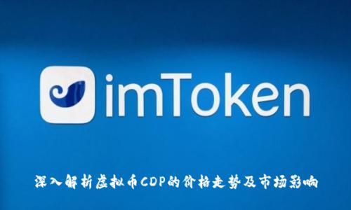 深入解析虚拟币CDP的价格走势及市场影响