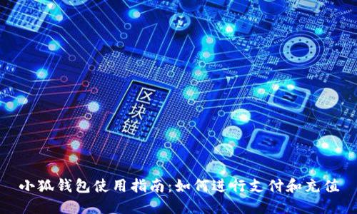 小狐钱包使用指南：如何进行支付和充值