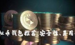 2023年最佳虚拟币钱包推荐