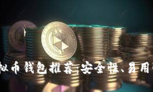 2023年最佳虚拟币钱包推荐：安全性、易用性及多样化选择
