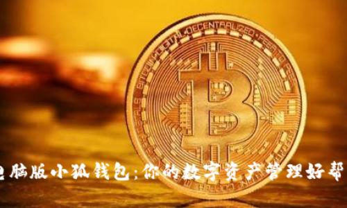 电脑版小狐钱包：你的数字资产管理好帮手
