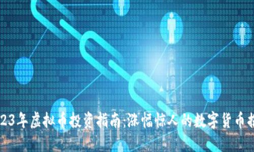2023年虚拟币投资指南：涨幅惊人的数字货币揭晓