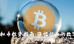 2023年虚拟币投资指南：涨