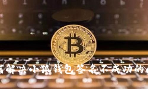 如何解决小狐钱包签名不成功的问题
