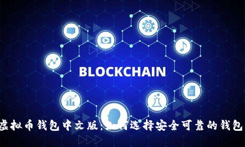 虚拟币钱包中文版：如何选择安全可靠的钱包？