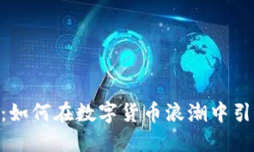 虚拟币CTO：如何在数字货币浪潮中引领科技创新