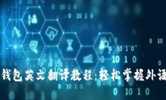 小狐钱包英文翻译教程：