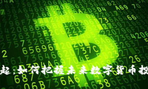 虚拟币崛起：如何把握未来数字货币投资的脉络