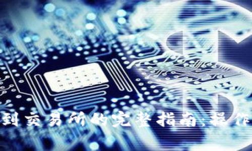 MetaMask提现到交易所的完整指南：操作步骤与注意事项
