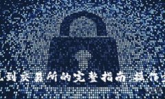 MetaMask提现到交易所的完整
