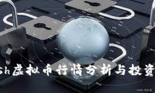 ncash虚拟币行情分析与投资指南