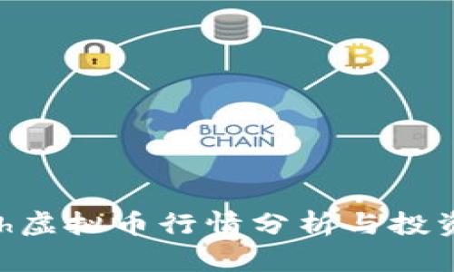 ncash虚拟币行情分析与投资指南