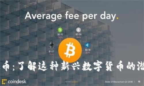 LBSC虚拟币：了解这种新兴数字货币的潜力与风险