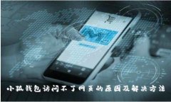 小狐钱包访问不了网页的