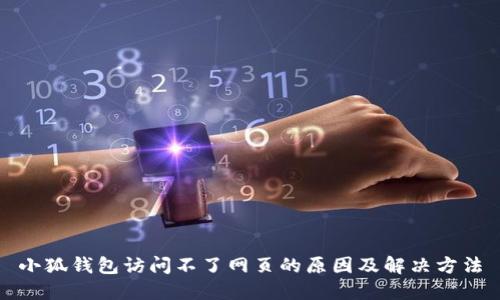 小狐钱包访问不了网页的原因及解决方法