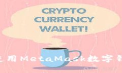 如何安装和使用MetaMask数字