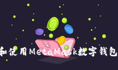 如何安装和使用MetaMask数字钱包：详细指南
