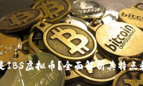 什么是IBS虚拟币？全面解析其特点和应用