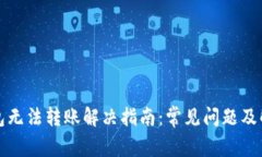 小狐钱包无法转账解决指