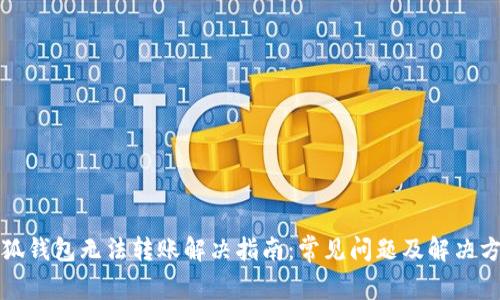 小狐钱包无法转账解决指南：常见问题及解决方法