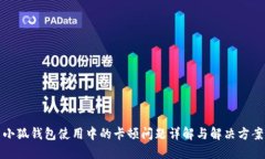小狐钱包使用中的卡顿问