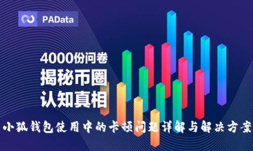 小狐钱包使用中的卡顿问题详解与解决方案