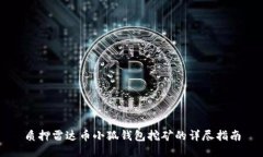 质押雷达币小狐钱包挖矿