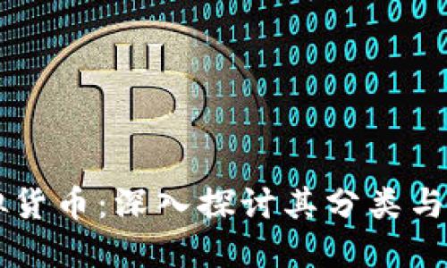 虚拟货币：深入探讨其分类与功能