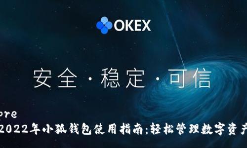 pre
2022年小狐钱包使用指南：轻松管理数字资产