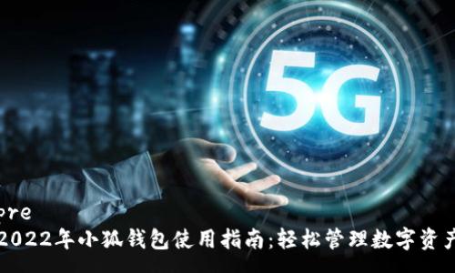 pre
2022年小狐钱包使用指南：轻松管理数字资产