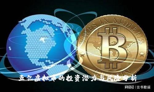 五亿虚拟币的投资潜力与风险分析