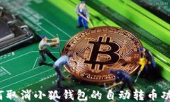 如何取消小狐钱包的自动