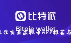 2023年最佳交易虚拟币APP推