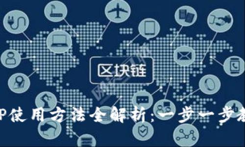 小狐钱包APP使用方法全解析：一步一步教你轻松上手
