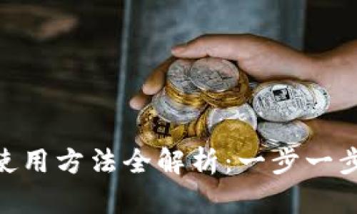 小狐钱包APP使用方法全解析：一步一步教你轻松上手