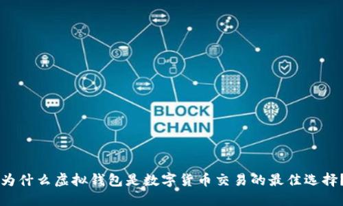 为什么虚拟钱包是数字货币交易的最佳选择？