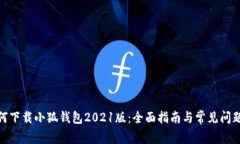 : 如何下载小狐钱包2021版
