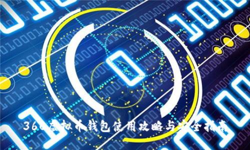 360虚拟币钱包使用攻略与安全指南