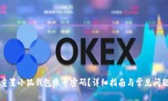 如何重置小狐钱包账号密