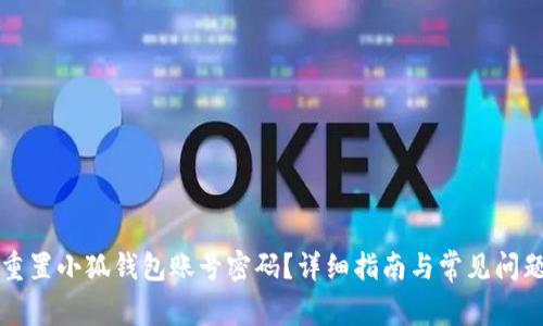 如何重置小狐钱包账号密码？详细指南与常见问题解析
