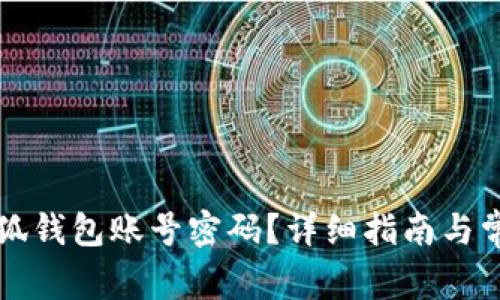 如何重置小狐钱包账号密码？详细指南与常见问题解析