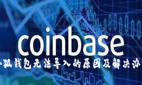 小狐钱包无法导入的原因及解决办法