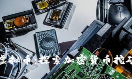 超级矿场虚拟币：探索加密货币挖矿的新纪元