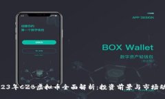 2023年CZB虚拟币全面解析：