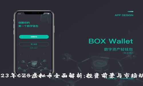 2023年CZB虚拟币全面解析：投资前景与市场动态